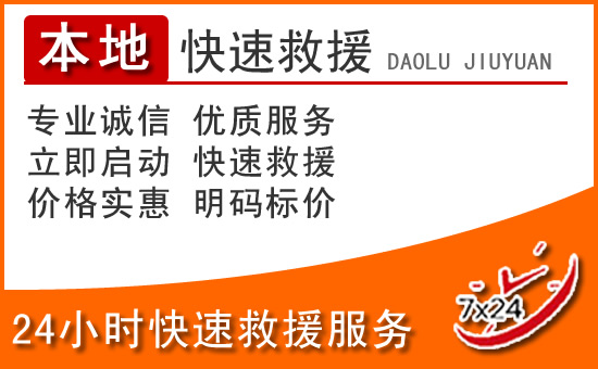 永仁24小时高速公路汽车救援电话
